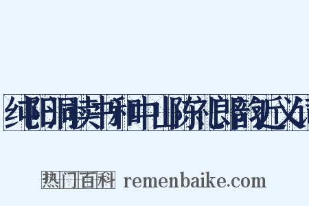 纯阳洞读书和中山陈礼郎韵近义词是什么意思的图片